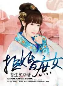拒婚捐嫁侯府嫡女