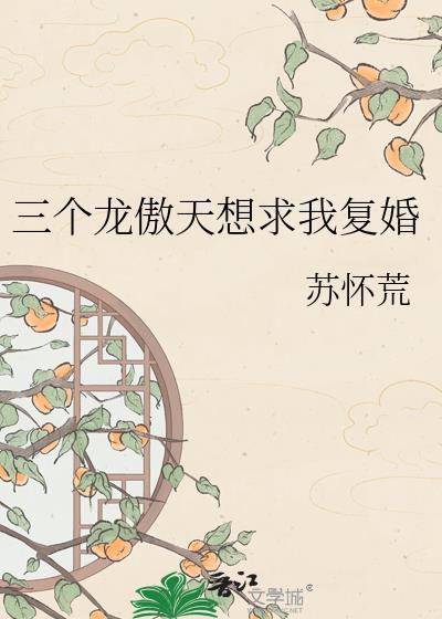 我有三个龙傲天竹马简介