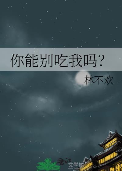 别吃我吖