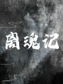 离魂记by