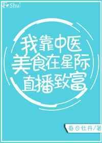我靠美食苟成综艺大佬