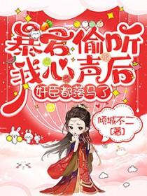 暴君偷听我心声妃子