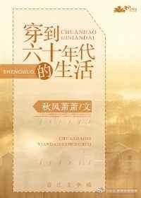 穿到六O年代