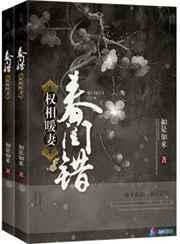 春闺权臣