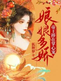 娘娘独占帝心分卷阅读