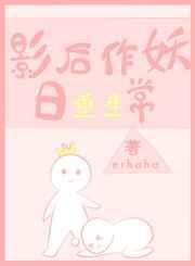 影后妖嬈