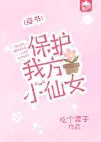 保护我方男主免费阅读
