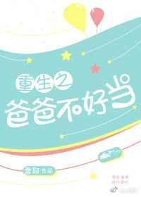爸爸重生了