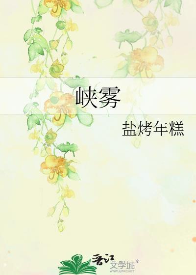 峡雾盐烤年糕