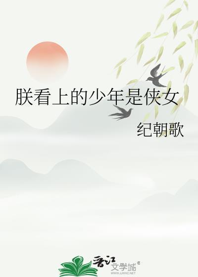 朕看上的少年是侠女全文免费阅读