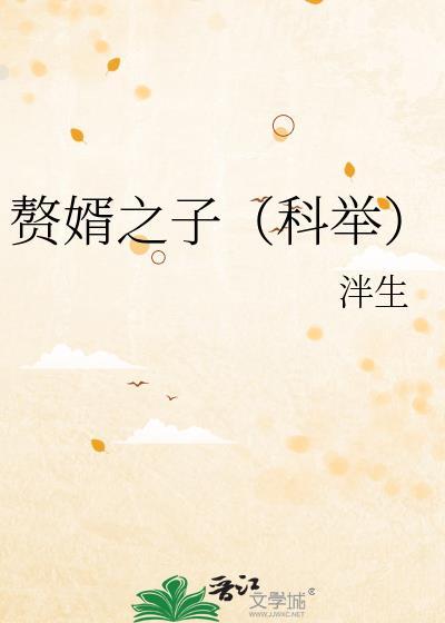 赘婿之子结局全集