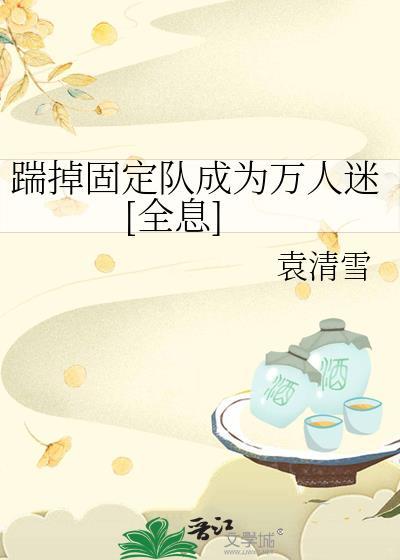 踹掉渣男后我被冷面首长娇宠了免费阅读