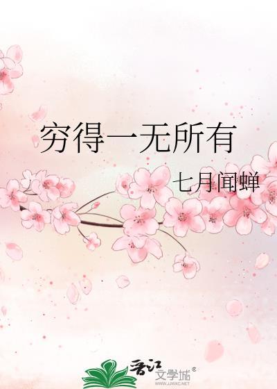 穷得一无所有打三个数