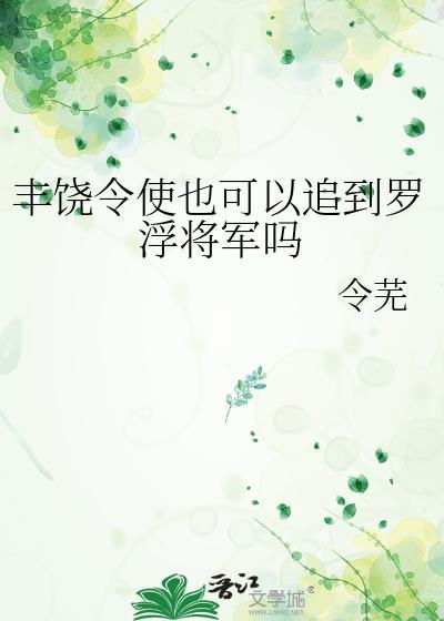 丰饶令使也可以追到罗浮将军吗番外
