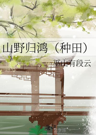 山野归鸿种田