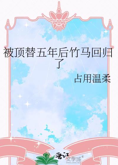 被顶替身份后重回高三