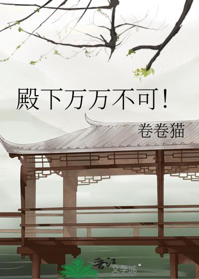 殿下万万不可卷猫免费阅读全文