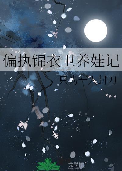 偏执锦衣卫养娃记结局免费阅读
