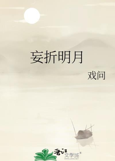 妄折明月 荔遥