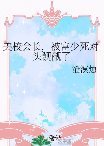 美校会长被富少觊觎by千山茶客