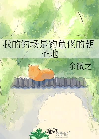 我的钓塘引来钓鱼佬