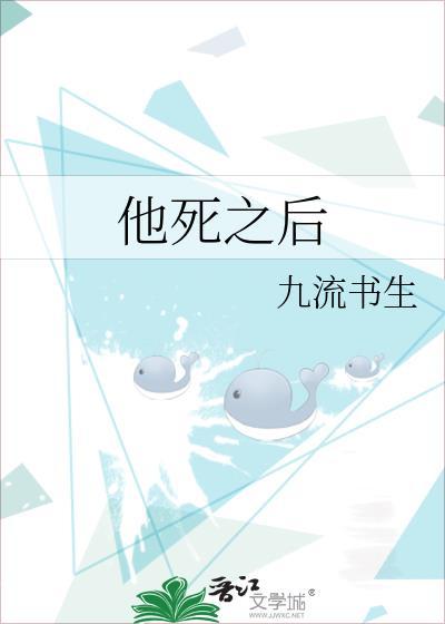 他死后第十年全文免费阅读