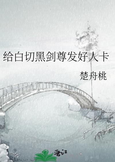 白切黑剑尊发好人卡txt最新章节