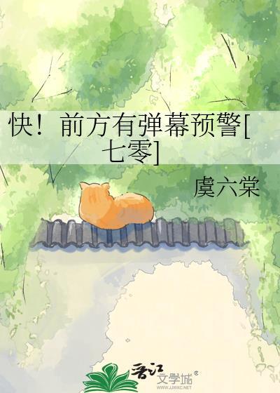 快前方有弹幕预警虞六棠