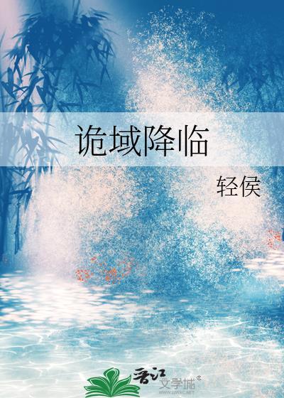 诡域降临我在漫画逆天改命TXT免费阅