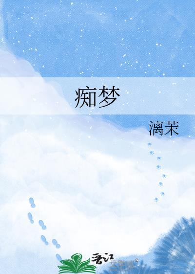 痴梦少女动漫第一季全集完整版在线看