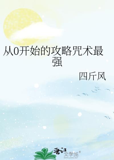 从零开始攻略