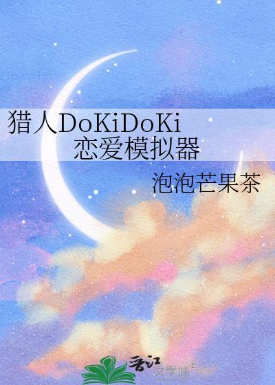 猎人DoKiDoKi恋爱模拟器免费阅读
