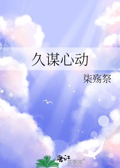 久谋心动gl柒殇祭百度
