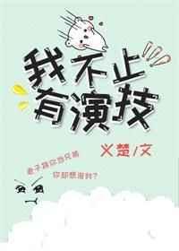 我不止有演技资源