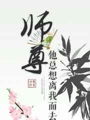 师尊总想离我而去书包