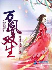 万渣朝凰此凤无双