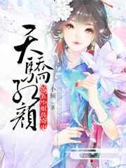 天骄红颜苏五小姐传奇史