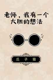 我有个大胆的想法且不敢说图片大全