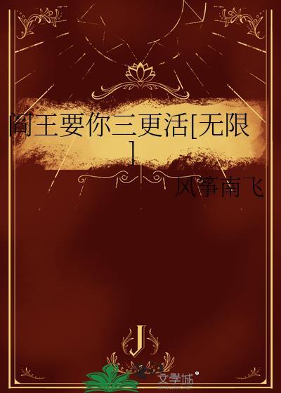 阎王要你三更死顺口溜