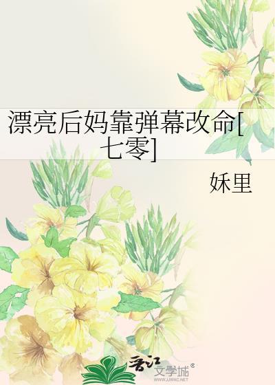 漂亮后妈要翻身 百度