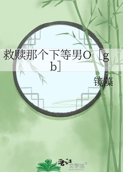 救赎那个美强惨免费阅读