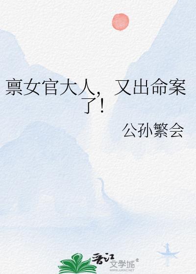 禀女官大人