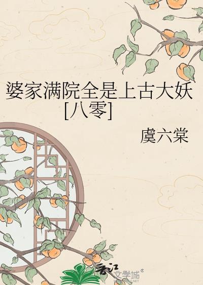 八零婆家满院亲戚全是上古