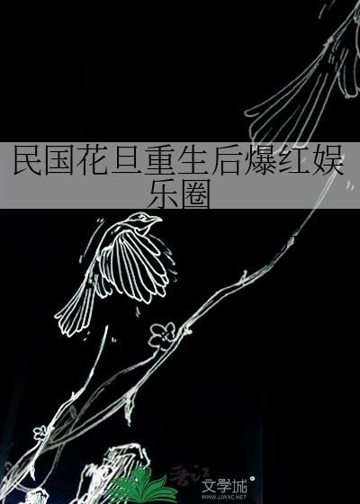 民国花旦重生后爆红娱乐圈 折吱 笔趣阁