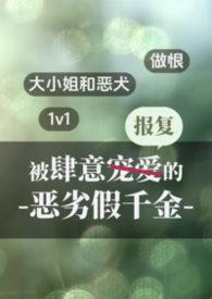 被肆意报复的假千金免费阅读无