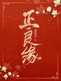 正良缘 郁雨竹百度