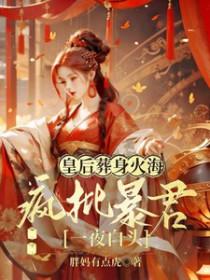 皇后出殡那夜我和陛下在偏殿