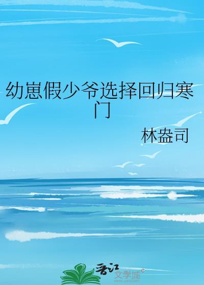 幼崽假少爷选择回归寒门20