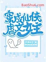 穿成仙侠女强文的背景板免费阅读
