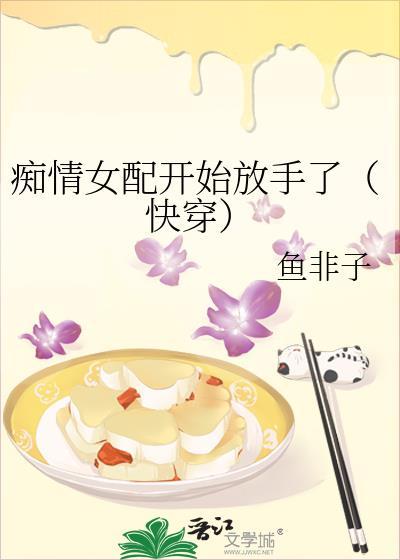 痴情女配她不干了